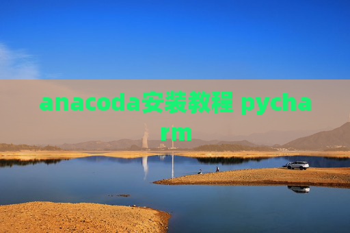 anacoda安装教程 pycharm