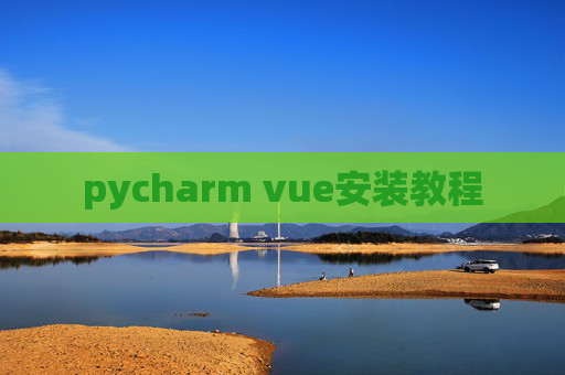 pycharm vue安装教程