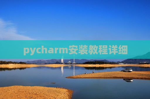 pycharm安装教程详细