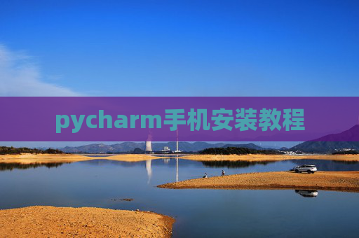 pycharm手机安装教程