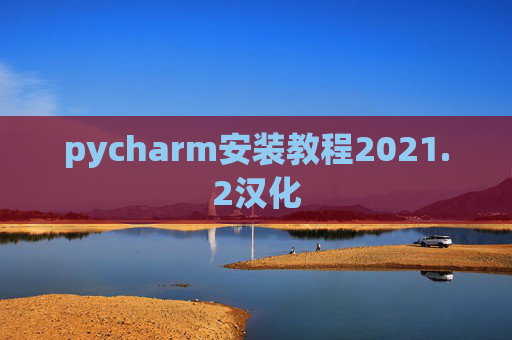 pycharm安装教程2021.2汉化